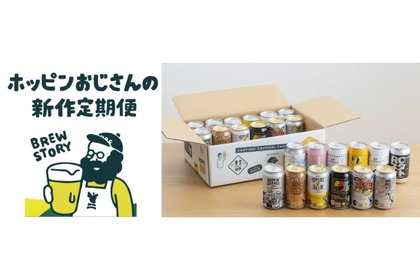 ビールの定期便「ホッピンおじさんの新作定期便」がリニューアル！ 画像