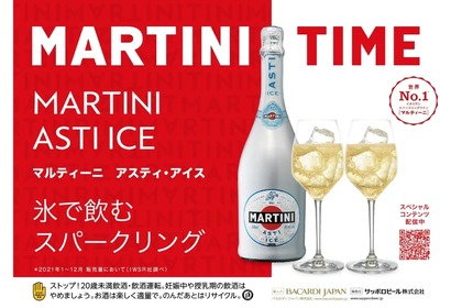 氷を入れて飲むスパークリング！「マルティーニ アスティ・アイス」発売 画像