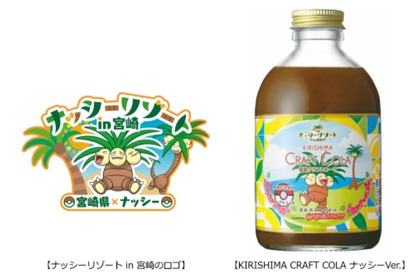 ノンアルシロップ「KIRISHIMA CRAFT COLA ナッシーVer.」発売！ 画像