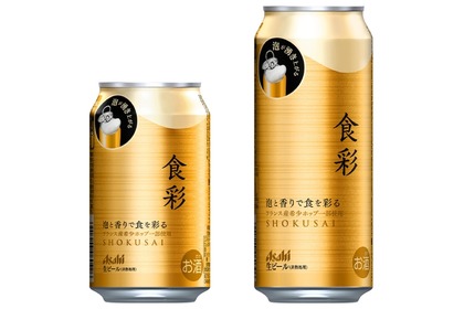 「生ジョッキ缶」第2弾！プレミアムビールの新ブランド「アサヒ食彩」発売 画像