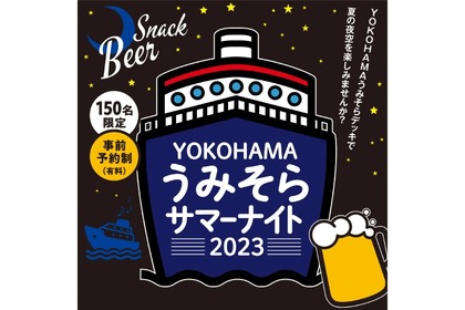 JR横浜タワーで夜空を見ながら乾杯！「YOKOHAMAうみそらサマーナイト」実施 画像