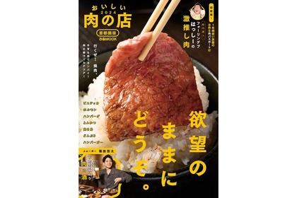 超お得な「肉パスポート」付き！「おいしい肉の店2024首都圏版」発売 画像