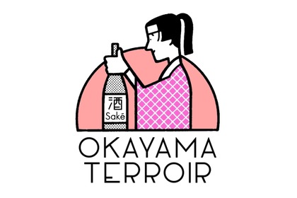 日本酒イベント「岡山蔵元大集結」「第14回雄町サミット」開催！ 画像