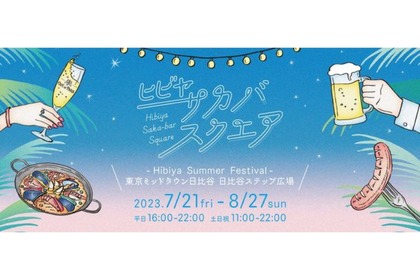 「HIBIYA SAKA-BAR SQUARE～HIBIYA SUMMER FESTIVAL」開催！ 画像