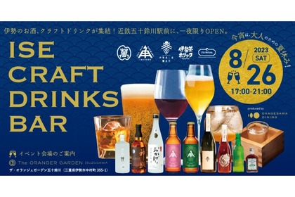 伊勢のお酒やクラフトドリンクを楽しめる！「ISE CRAFT DRINKS BAR」開催 画像