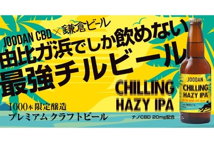 CBDビール「JOODAN CHILLING HAZY IPA ULTRA NANO CBD 20mg」販売！ 画像
