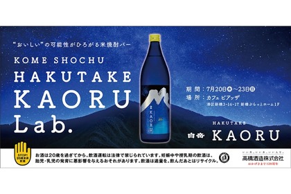 「“おいしい”の可能性がひろがる米焼酎バー　KOME SHOCHU　HAKUTAKE　KAORU　Lab.」登場！ 画像