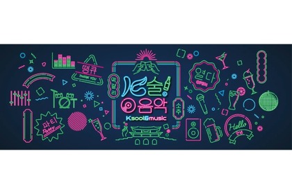 韓国のお酒が飲み放題の音楽イベント「K-Sool&Music」開催！ 画像