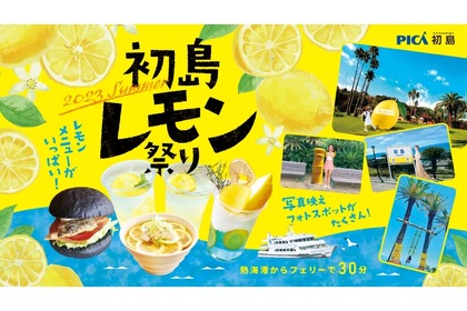 レモンメニューがいっぱい！「初島レモン祭り２０２３ＳＵＭＭＥＲ」開催 画像