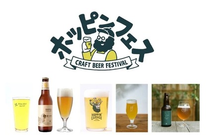 5つのクラフトビールブルワリーが集結！「ホッピンフェス」開催 画像