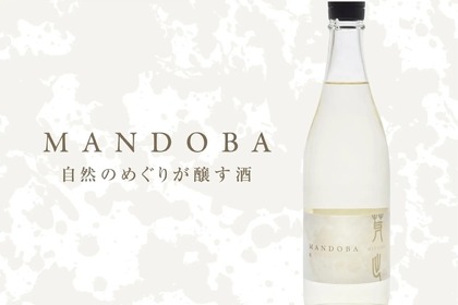 新潟の里山の季節と営みを表現した日本酒「MANDOBA」がリリース！ 画像