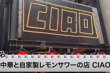 【動画あり】1時間飲み放題＆3品で1,000円！？せんべろセットがお得すぎ「中華と自家製レモンサワーの店 CIAO」に行ってきた 画像