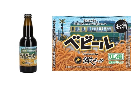 江ノ電限定デザインラベル！ベビースターに合うビール「ベビール」販売 画像