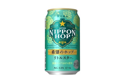 「サッポロ ＮＩＰＰＯＮ ＨＯＰ　希望のホップ　リトルスター」発売！ 画像