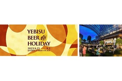 新しいヱビス体験！ビールイベント「YEBISU BEER HOLIDAY」開催 画像