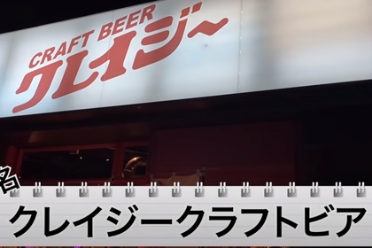 【動画あり】最大2Lの出世サワーってなに！？クラフトビール屋「クレイジークラフトビア」に行ってきた 画像