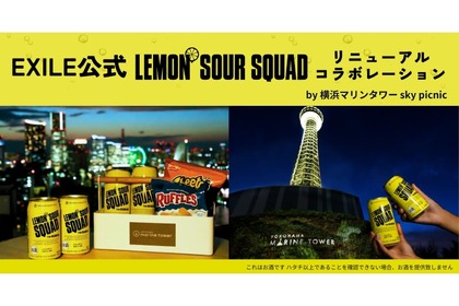 EXILE公式レモンサワー「LEMON SOUR SQUAD」リニューアル記念企画が開催！ 画像