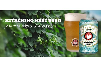 「常陸野ネストビール フレッシュホップス2023」が数量限定で発売！ 画像