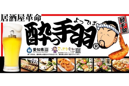 2日間限定で生ビール1杯10円！「居酒屋革命 酔っ手羽 関内店　1周年記念イベント」開催 画像