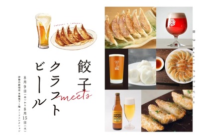 餃子とビールのペアリング！「餃子 meets クラフトビール」が開催 画像