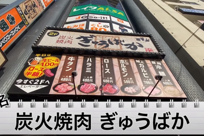 【動画あり】カルビ240円！ビール100円！コスパ抜群の焼肉屋「炭火焼肉 ぎゅうばか」に行ってきた 画像