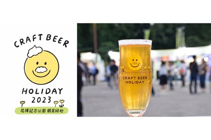 ビールと食の祭典「クラフトビアホリデイ2023 in 鶴見緑地」が開催！ 画像