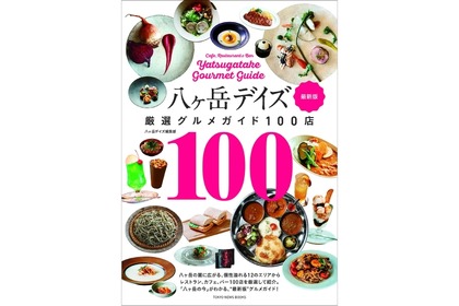 名店を完全網羅！「八ヶ岳デイズ 厳選グルメガイド100店 最新版」発売 画像