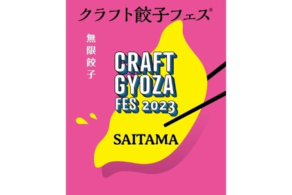 餃子とお酒のペアリング！「クラフト餃子フェス SAITAMA 2023」開催 画像