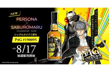「ペルソナ」のウイスキー「シングルカスク三郎丸　P４G　#190095」販売！ 画像