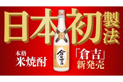 日本初となる蒸溜法で製造！松井酒造が「本格米焼酎 倉吉」を新発売 画像