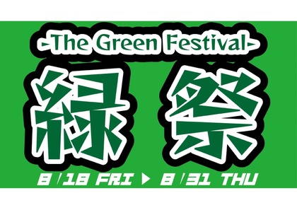 「緑」の料理とドリンクのフェア！？「緑祭　-The Green Festival-」開催 画像