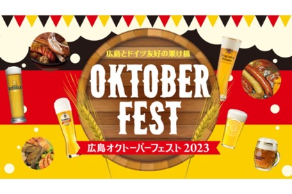 広島で開催！50種類以上のビールが勢揃いする「広島オクトーバーフェスト2023」 画像