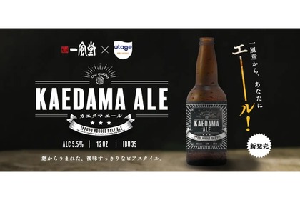 「一風堂」のラーメンに合うクラフトビール「KAEDAMA ALE」が販売！ 画像