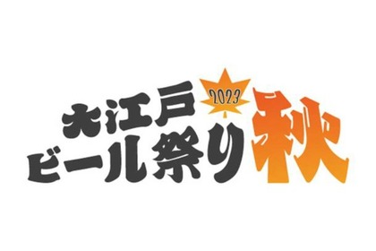 入場料無料でクラフトビールを楽しめる「大江戸ビール祭り2023秋」開催！ 画像