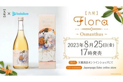 白上フブキの金木犀リキュール「【九尾】Flora～Osmanthus～」販売！ 画像
