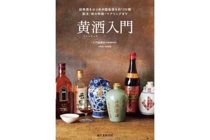 中国地酒「黄酒」が分かる初めてのガイドブック「黄酒入門」が発売！ 画像
