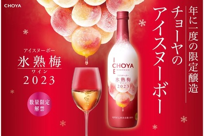 梅のアイスワイン「CHOYA ICE NOUVEAU 氷熟梅ワイン2023」限定新発売！ 画像