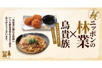 「鳥貴族」が「林業」にスポットを当てた期間限定メニューを販売！ 画像