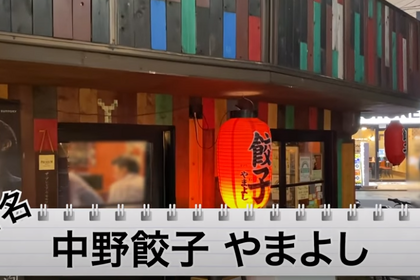 【動画あり】予約困難店が監修した餃子専門店！【中野餃子 「やまよし」】に行ってきた 画像