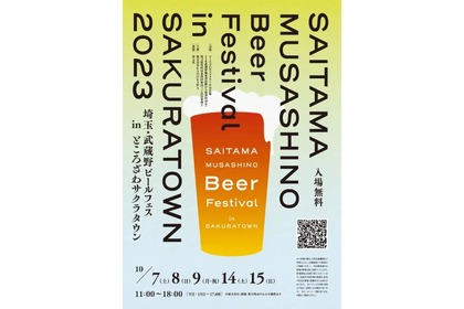 クラフトビールの祭典「埼玉・武蔵野ビールフェスinサクラタウン2023」開催！ 画像