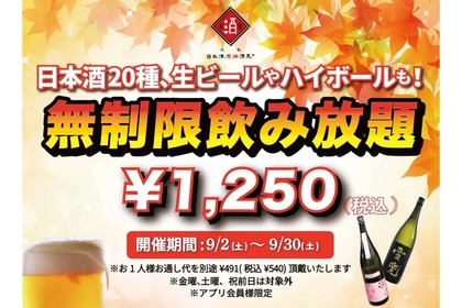 獺祭も生ビールも時間無制限飲み放題¥1,250！日本酒原価酒蔵がお得 画像