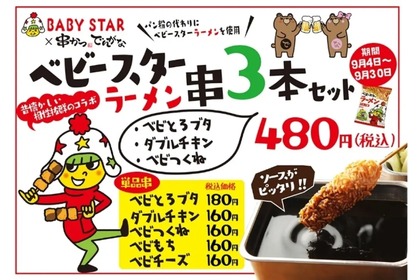 ベビースターを衣にしたコラボ串メニューが「串かつ でんがな」で展開！ 画像