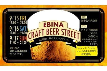 クラフトビールフェスティバル「EBINA CRAFT BEER STREET」初開催！ 画像