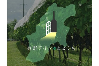 長野ワインのプラットフォーム「長野ワインのまどぐち」がリリース！ 画像