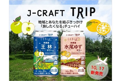 チューハイ「J-CRAFT TRIP」より「王林サワー」「水尾ゆずサワー」発売！ 画像