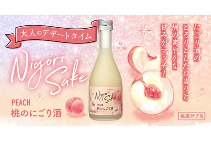 デザート感覚で楽しめるフルーツにごり酒の第三弾「桃のにごり酒」新発売！ 画像