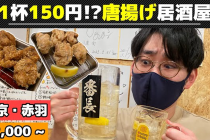 【動画あり】ハイボール150円！1Lは400円！？コスパ最高からあげ酒場「大衆居酒屋 からあげ番長 赤羽店」に行ってきた 画像