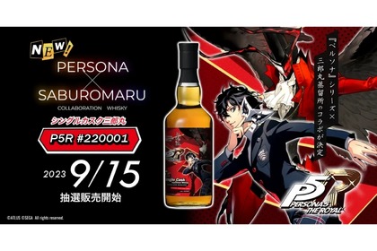 「ペルソナ」のウイスキー！「シングルカスク三郎丸 P５R #220001」販売 画像