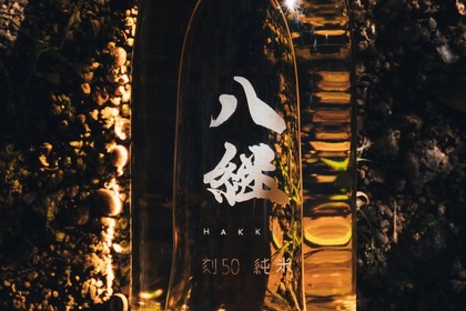 250,000円の稀少な熟成酒！「八継 刻50」の純米と本醸造が限定販売 画像