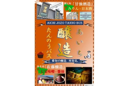 愛知県の醸造場を巡る観光周遊バス「あいち醸造たんのうバス」運行！ 画像